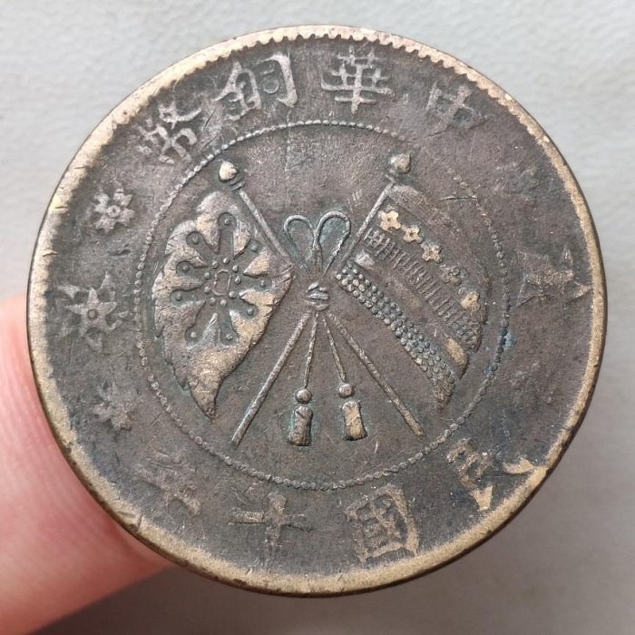 山西省造貳拾文 民國十年 民國銅幣 銅元 保真包老 A975