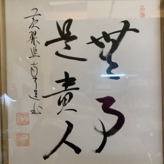 個人珍藏】～日本茶掛「 無事是貴人」～ 茶禪語日本僧人手書| Yahoo拍賣