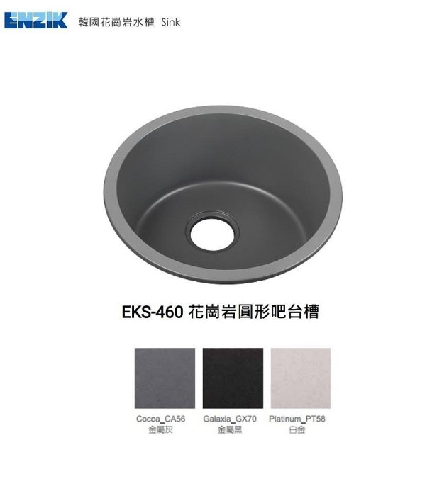 魔法廚房 ENZIK 韓國花崗巖 吧檯 圓形水槽EKS-460 靜音 抗菌 耐高溫 白色 黑色 灰色 JCII日本檢測