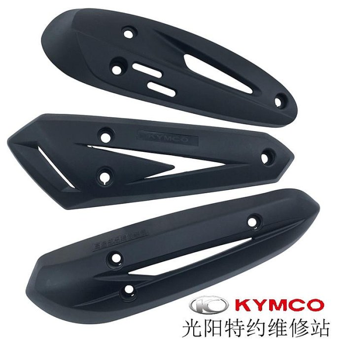 光陽原廠勁麗鋒麗動麗威風如意豪邁 110 125排氣管護蓋隔熱板螺絲