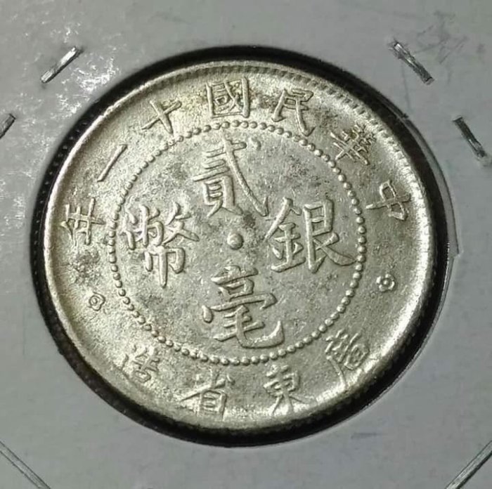 中華民國貳毫銀幣廣東省造的價格推薦- 2026年6月| 比價比個夠BigGo