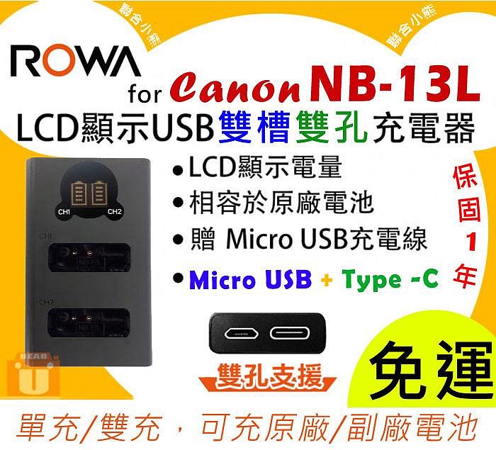 【聯合小熊】ROWA [ CANON NB-13L ] LCD雙槽充 USB充電器 G7XM2 G7XM3 另售電池