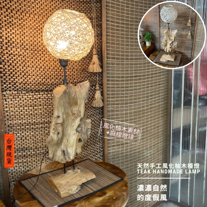 【自然屋精】印尼進口老柚木精品燈飾，檯燈，原木燈飾，原木收藏，風化柚木燈飾 –H款
