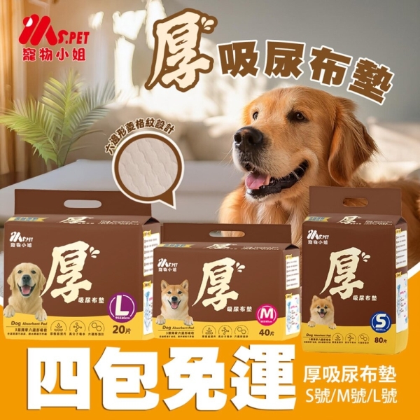 【4包組免運】 Ms.pet 厚吸尿布墊 高效除臭尿布墊 狗尿布墊 超強吸收力 尿布墊 犬用尿墊