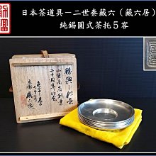 蔵六造 純錫園式 茶托 ５客 在銘 共箱 四世秦蔵六 純錫 茶托 5客 共箱付き - メルカリ