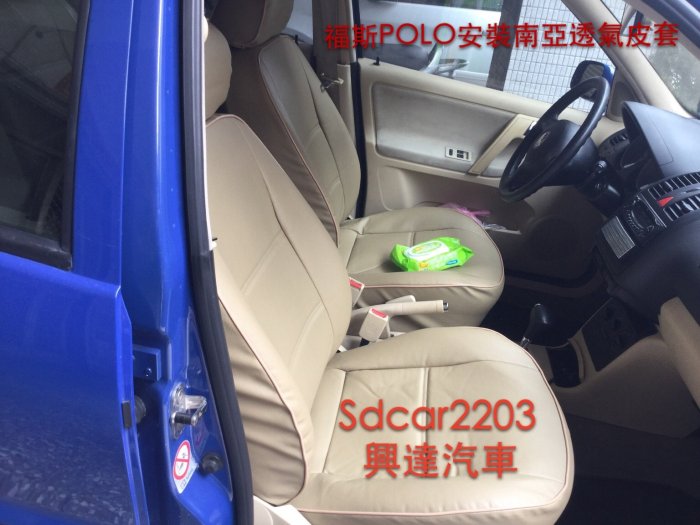 「興達汽車」—福斯POLO安裝南亞透氣皮椅套不怕日曬不龜裂不脫皮耐用耐磨好整理歡迎汽車百貨材料裝潢中古車行批購