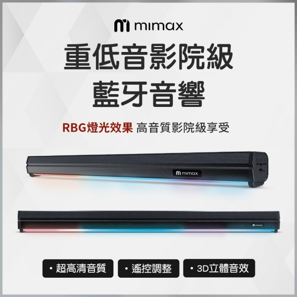 mimax 米覓 家庭電視聲霸音響 Live 1T 音響 SoundBar 藍芽喇叭 藍芽音響 家庭式音響