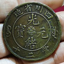 四川省造光緒元寶-優惠推薦2025年8月| Yahoo拍賣