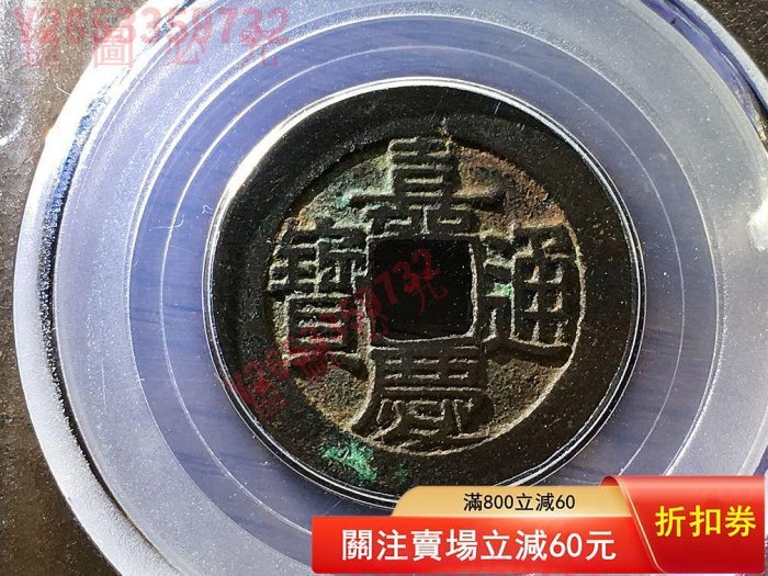 嘉慶通寶的價格推薦- 2026年5月| 比價比個夠BigGo