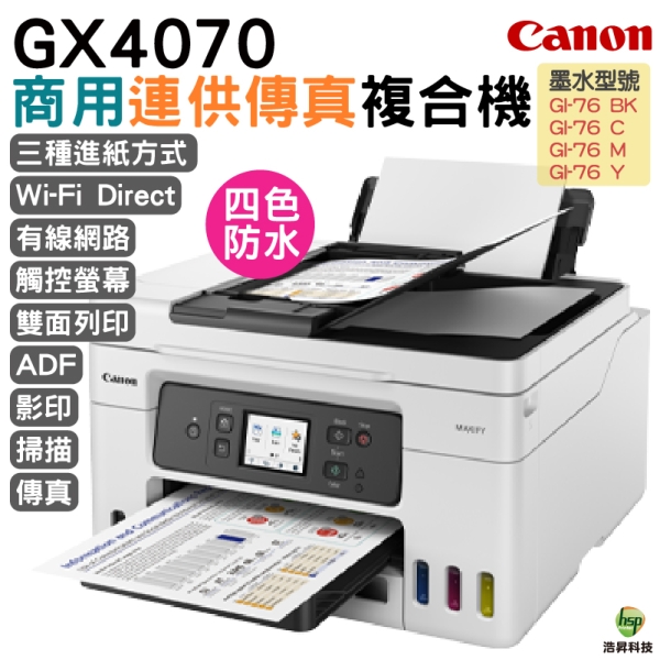 Canon MAXIFY GX4070商用連供傳真複合機 適用GI76原廠墨水