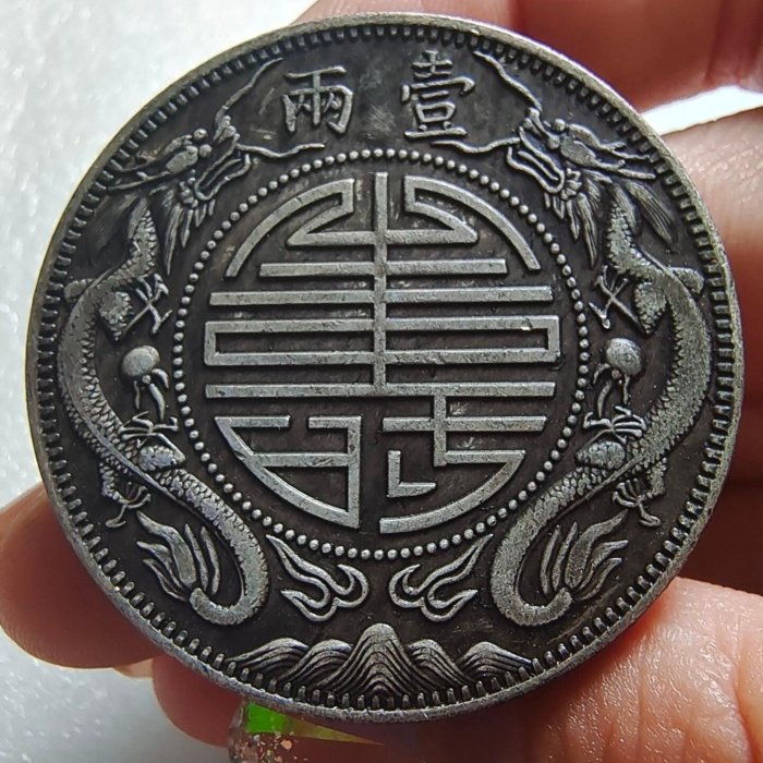嚴選李鴻章像雙龍壽字壹兩紀念錢幣，字口銳利包漿美，品相上佳可吹奏