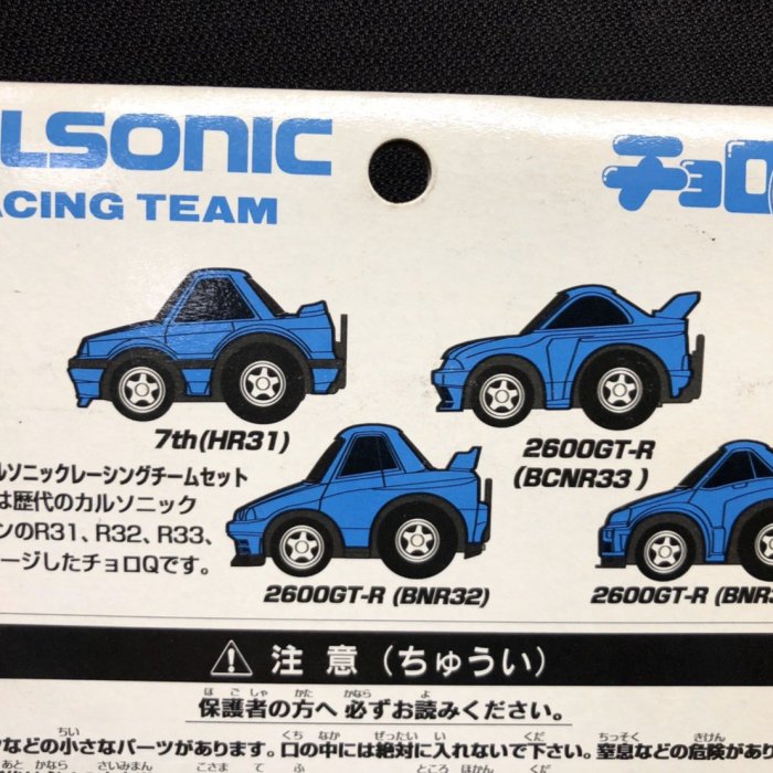 チョロQ カルソニックレーシングチーム2種セット 他GTRなど合計11台