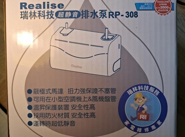 【偉成】瑞林超靜音冷氣排水器RP-308/2