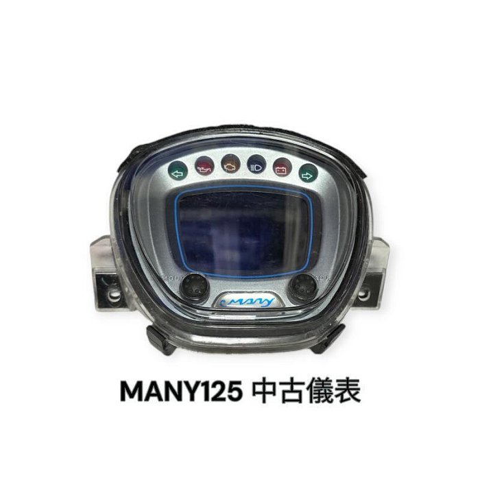 《GTW零件庫》光陽 KYMCO 原廠 MANY125 ROMEO 羅密歐125 儀表 馬表 中古美品 無ABS