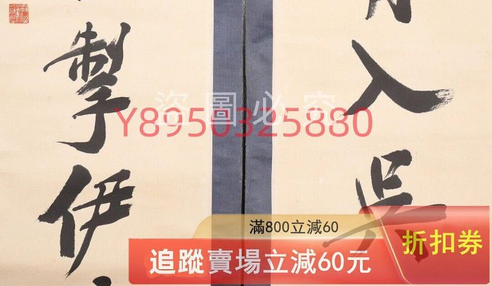 鄭孝胥書法對聯，尺寸135x33公分x2，品相完好。書法筆力遒勁，字跡清晰