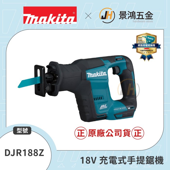 可刷卡分期 景鴻五金 公司貨 牧田 DJR188Z 單主機 18V 無刷 充電式 軍刀鋸 DJR188 含稅價
