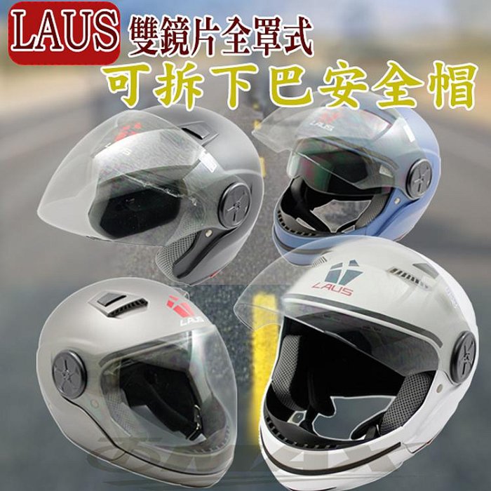 免運 LAUS雙鏡片全罩可拆下巴安全帽全掀可樂帽全罩式 安全帽 越野帽 臺灣製JB-300