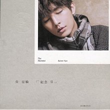 炎亞綸紀念日影音館DVD附CD 已拆封如新品送下一個炎亞綸簽名卡及飛輪海