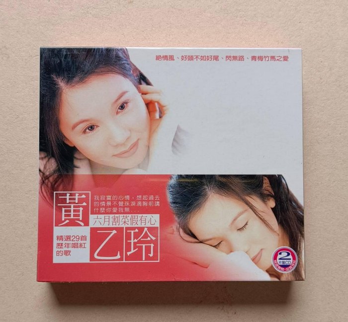 黃乙玲【全新2CD】《六月割菜假有心》《閃無路》《何必當初》《絕情風