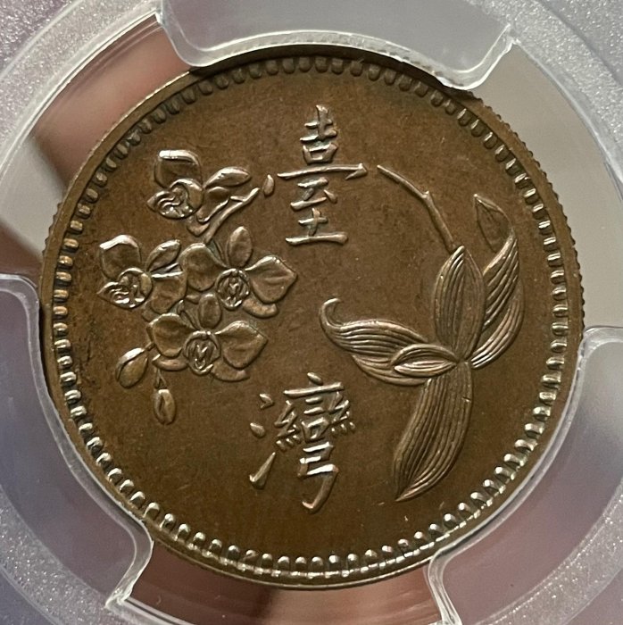 民國49年梅蘭花壹圓紫銅樣幣， PCGS SP63BN（試鑄樣幣為紫銅材質相當罕見，目前PCGS評級僅入盒此枚，相當珍罕）。