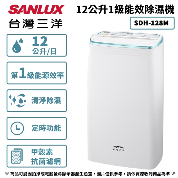 SANLUX台灣三洋 12公升1級能效除濕機 SDH-128M