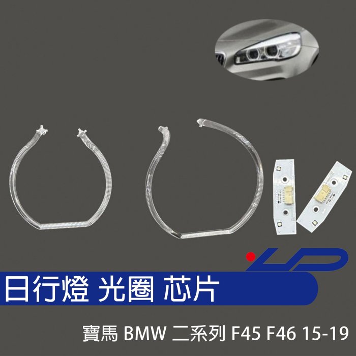 寶馬 BMW F45 F46 15-19年 大燈專用LED燈眉 日行燈 導光條 LED日行燈 導光柱變黃修復