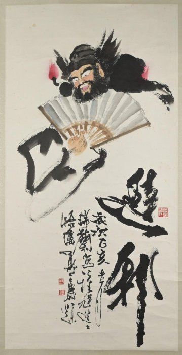 玖隆蕭松和挖寶網K》款鄭正慶鍾馗避邪書法彩墨畫掛軸(15948) | Yahoo拍賣