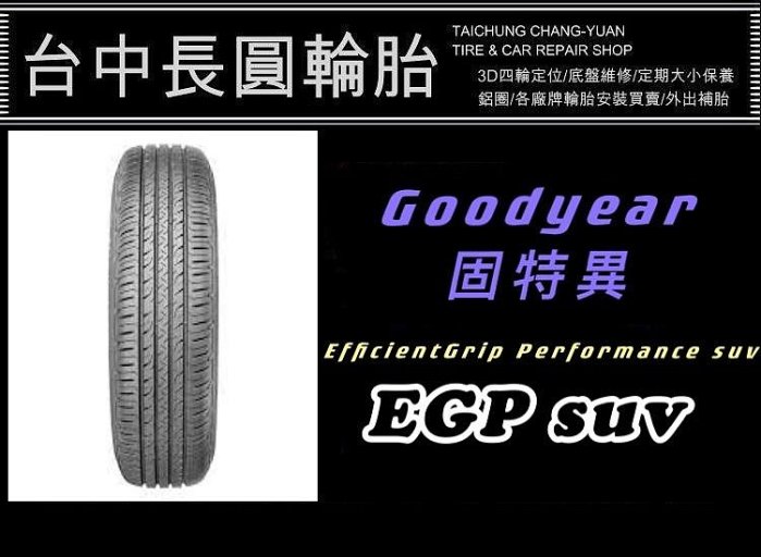 長圓輪胎 固特異 EGP SUV 235/60/18 單條4000元完工現金價