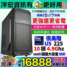 【16888元】挑最低!高INTEL U5-225 4.9G主DDR5速SSD/WIN11+安卓系超越原I5更省有AI