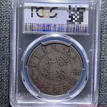 本物保証 大清銀幣 宣統三年 PCGS XF 極美 大清銀幣宣統三年pcgs-優惠推薦2026年6月| Yahoo拍賣