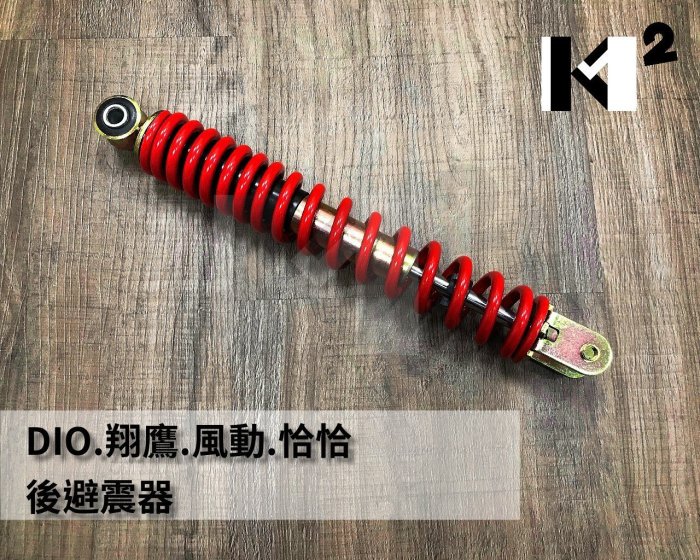 材料王⭐翔鷹100.翔鷹50.風動.DIO100.恰恰90.GY680 副廠 後叉.後避震器