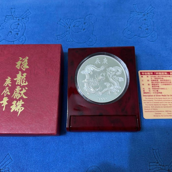 中華民國89年發行，中央造幣廠製，庚辰- 龍年紀念銀章，祥龍獻瑞，5盎