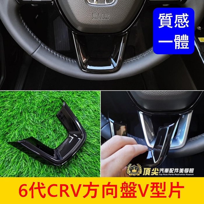 HONDA本田 6代【CRV方向盤V型片】亮黑 快速出貨 六代CRV6 方向盤面板框 轉向盤U型條 V型飾框 烤漆飾條
