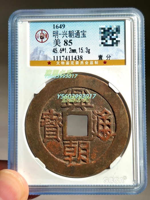 興朝通宝 興朝通寶 背壹分 明朝銭 アンティーク 中国 古銭 M24102755 興朝通宝 興朝通寶 背壹分 明朝銭 アンティーク 中国 古銭 M24102755