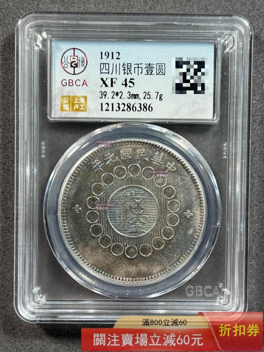 1912年 四川軍政府壹圓大型銀貨 1912年 四川軍政府壹圓大型銀貨 1912年 四川軍政府壹圓大型銀貨 四川