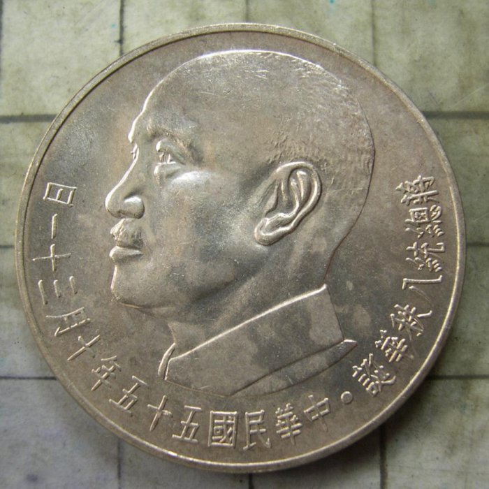 古倉]-民國55年蔣總統八秩華誕紀念銀章-無補保真-I | Yahoo拍賣