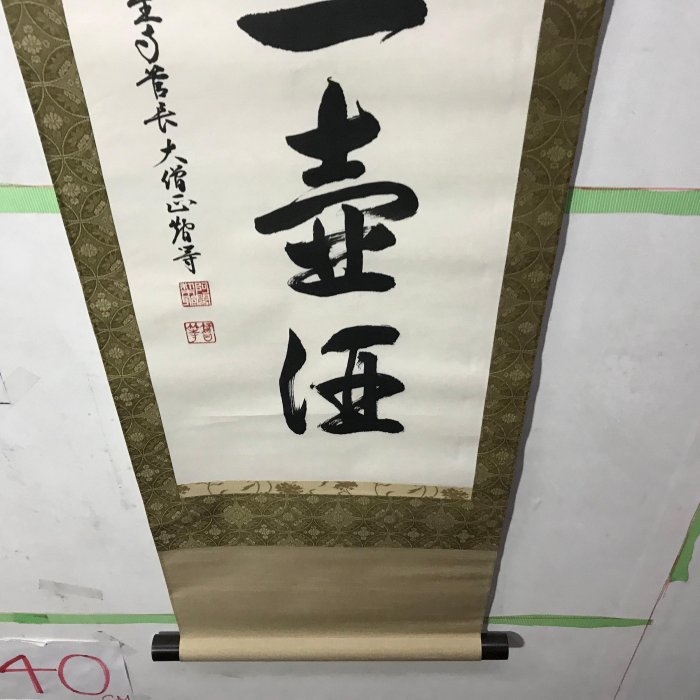 藏舊尋寶屋】老日本書法家作落款水墨字畫軸/掛軸《手繪》(一元起標