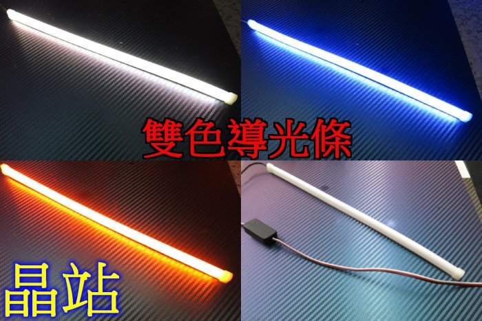 雙色光條 軟光條 柔光燈條 導光線 導光燈眉 眉燈 LED燈條 均勻發亮 附 3M背膠 冷光條 31公分 淚眼燈 日行燈 | Yahoo拍賣