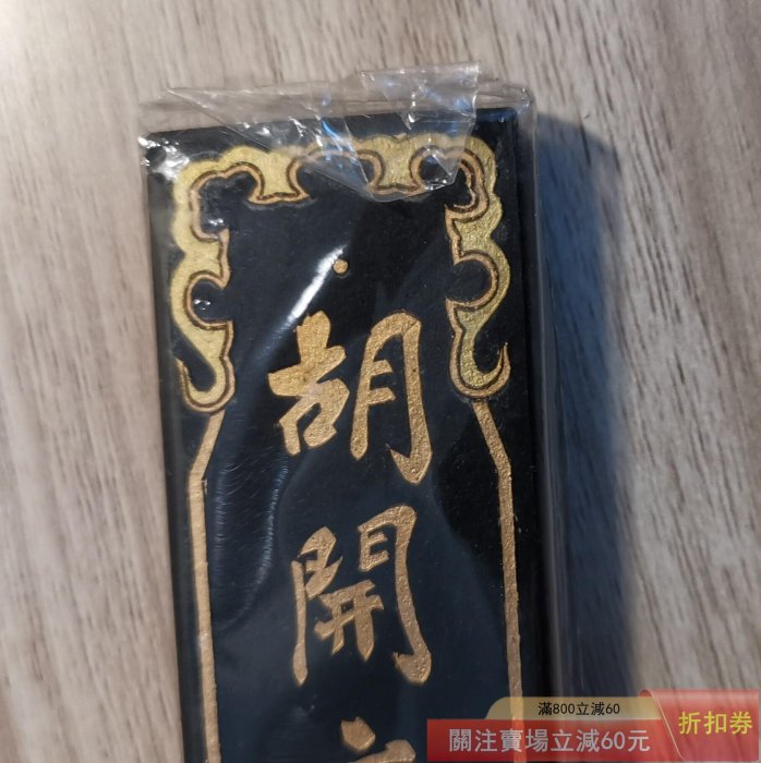 K05162【徽州屯鎮起首老胡開文監製】超頂漆煙 墨 南極星輝 吉生寫 中國