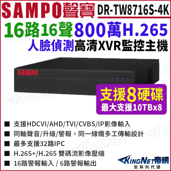 SAMPO聲寶 DR-TW8716S-4K I3 16路 4K 800萬 8硬碟 人臉辨識 XVR 錄影主機 16路主機 DVR KingNet帝網