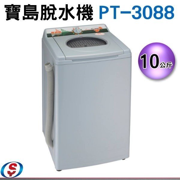 不含安裝【新莊信源】10公斤【寶島牌不鏽鋼內槽脫水機】PT-3088 / PT3088