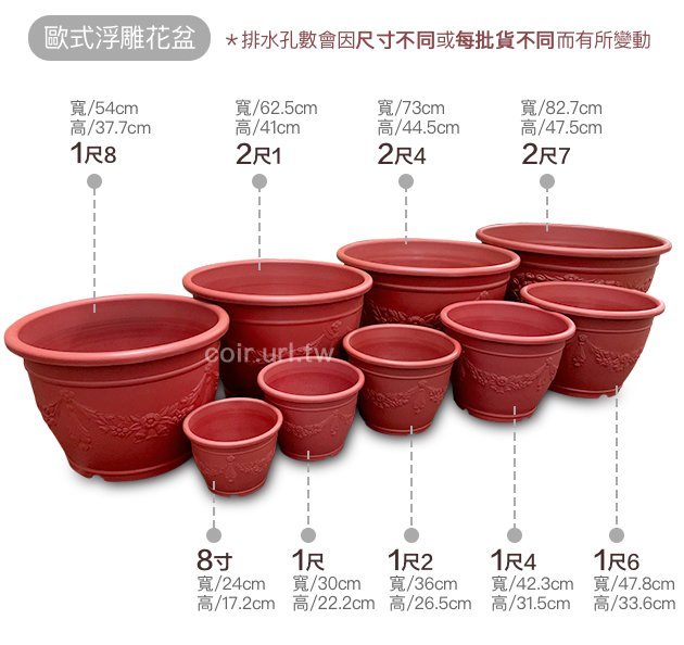 全館滿790免運～2尺4(73cm)歐式浮雕花盆(無洞)磚紅色高44.5cm~忠興