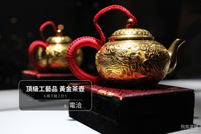 飛馬當舖售9999黃金茶壺手工製作頂級收藏品(D207) | Yahoo拍賣
