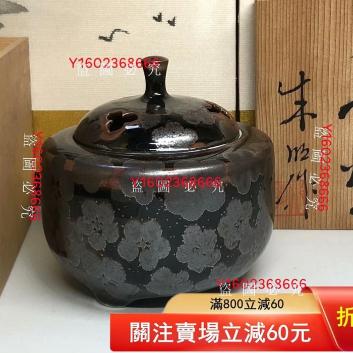 日本進口已故巨匠無形文化財藤井朱明作梅花天目釉香爐，耀變梅花鐵釉