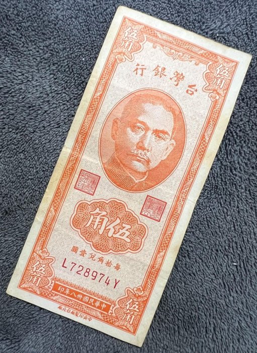 嚴選民國38年臺灣銀行五角硬幣，原票流通美品保真，包快郵寄，適合收藏，臺幣 硬幣 收藏