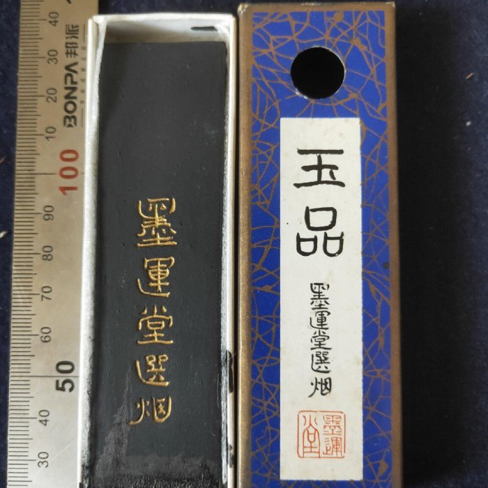 日本墨回流墨墨運堂七八十年代制書畫用油煙墨″玉品″ 磨口黑亮光潔墨質