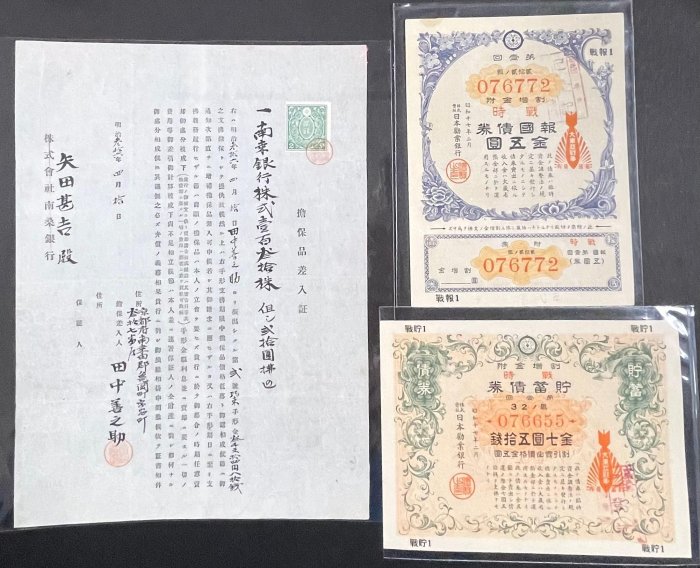 【週日21:00】86~AE7~日本早期債券*2/銀行擔保品文件/民國15年國民政府有獎公債*2, 如圖