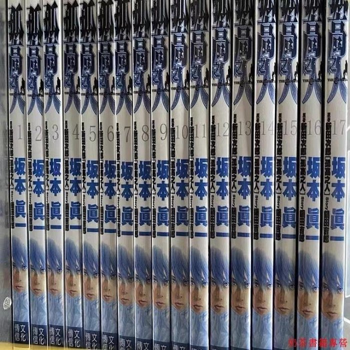 奶茶】速發孤高之人漫畫1-17冊全套完結坂本真一新田次郎全新覆膜