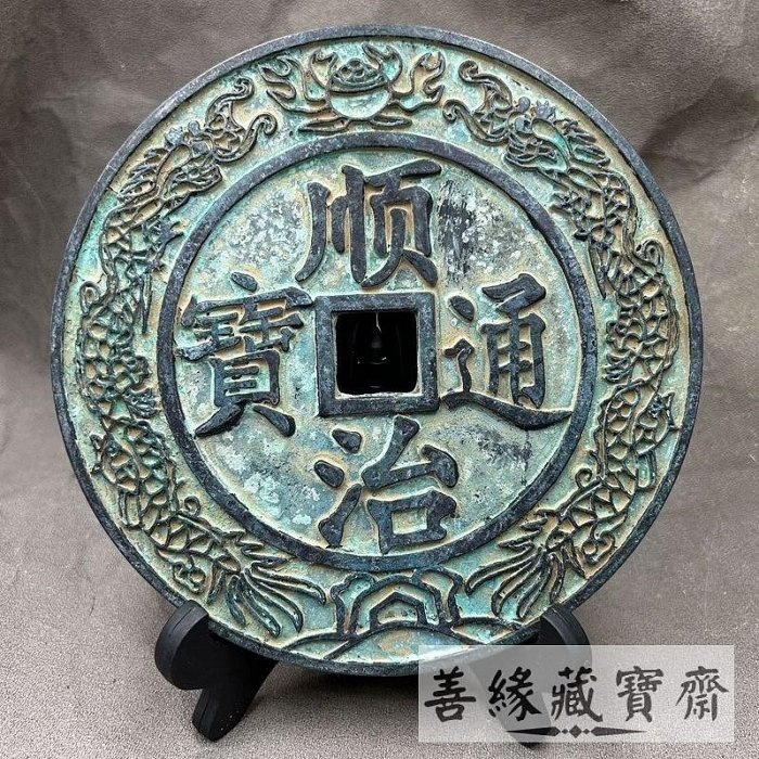 古銭　順治通寶　大清鎮庫 清代順治通寶五帝錢14厘米大清鎮庫大銅錢招財風水古錢幣開運化煞收藏