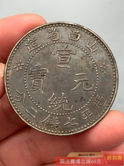 山西省造光緒元寶七錢二分的價格推薦- 2026年6月| 比價比個夠BigGo